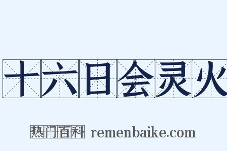 十六日会灵火是什么意思的图片